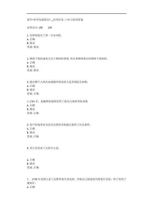 国开-科学发展简史》_形考任务二-学习资料答案