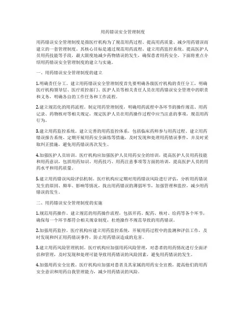 用药错误安全管理制度