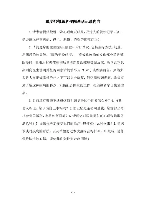重度抑郁患者住院谈话记录内容