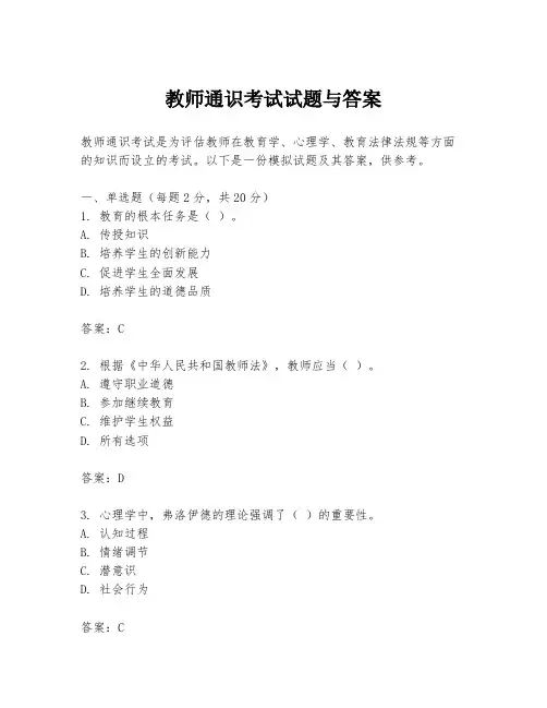 教师通识考试试题与答案