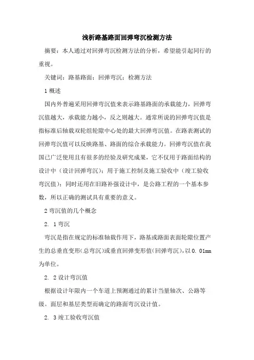 路基路面回弹弯沉检测方法