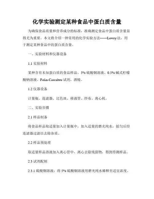 化学实验测定某种食品中蛋白质含量