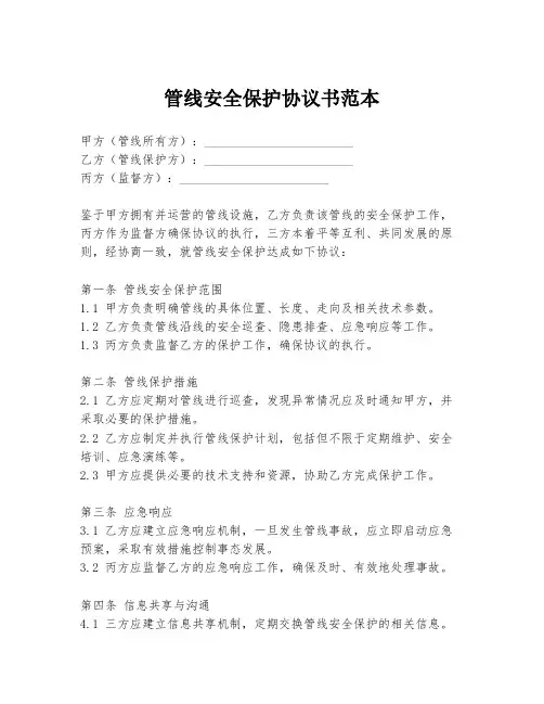 管线安全保护协议书范本
