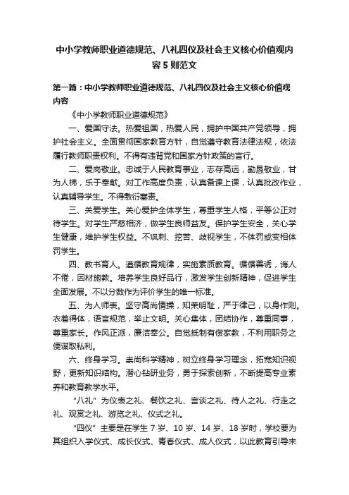 中小学教师职业道德规范、八礼四仪及社会主义核心价值观内容5则范文
