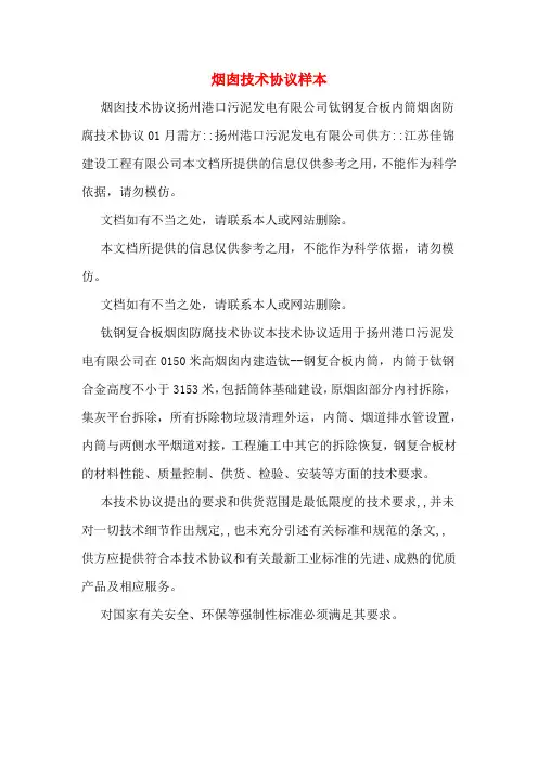 烟囱技术协议样本