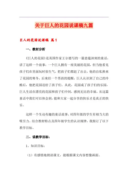 关于巨人的花园说课稿九篇