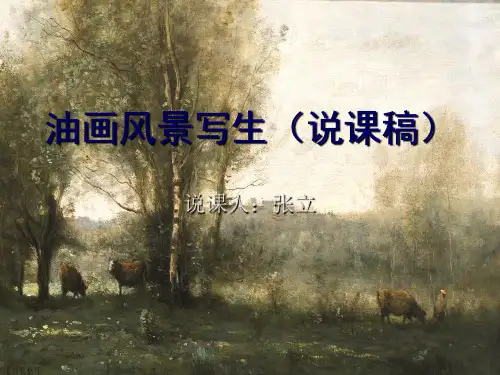 油画风景写生(说课稿)