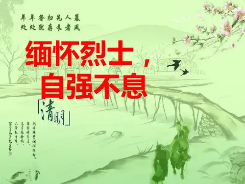 缅怀先烈-自强不息   主题班会 获奖课件PPT