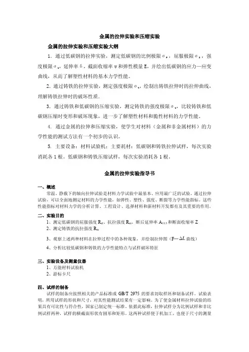 金属的拉伸实验和压缩实验