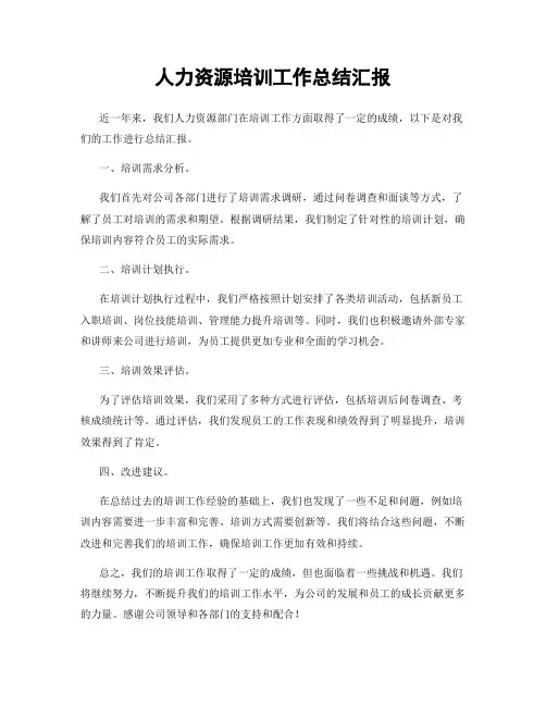 人力资源培训工作总结汇报