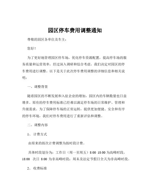 园区停车费用调整通知