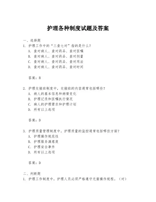 护理各种制度试题及答案