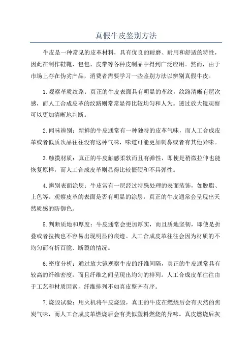 真假牛皮鉴别方法