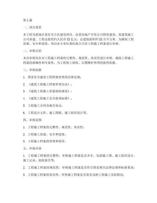 工程施工档案审核报告(3篇)