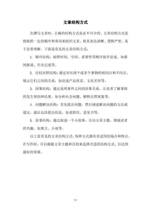 文章结构方式