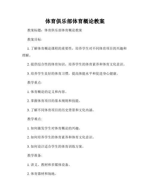 体育俱乐部体育概论教案