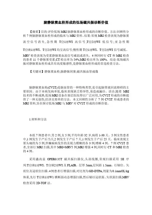 脑静脉窦血栓形成的低场磁共振诊断价值