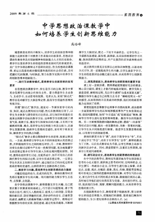 中学思想政治课教学中如何培养学生创新思维能力