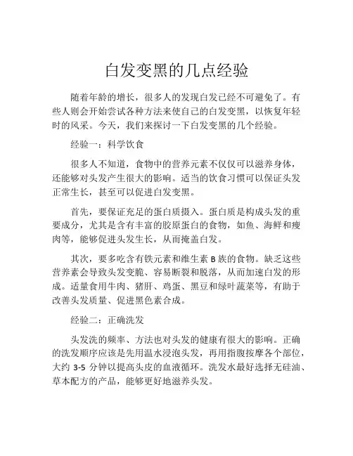 白发变黑的几点经验