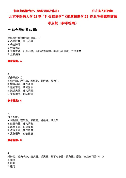 北京中医药大学22春“针灸推拿学”《推拿按摩学B》作业考核题库高频考点版(参考答案)试题号3