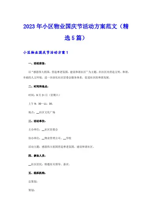 2023年小区物业国庆节活动方案范文(精选5篇)