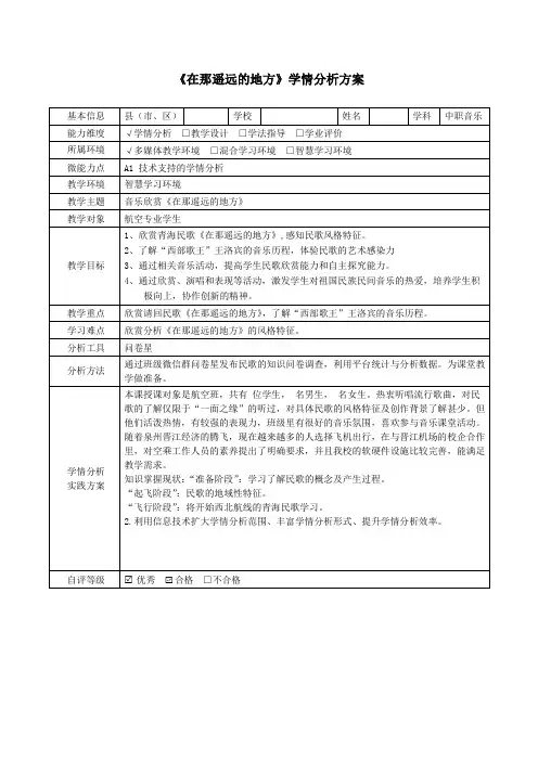 《在那遥远的地方》学情分析方案