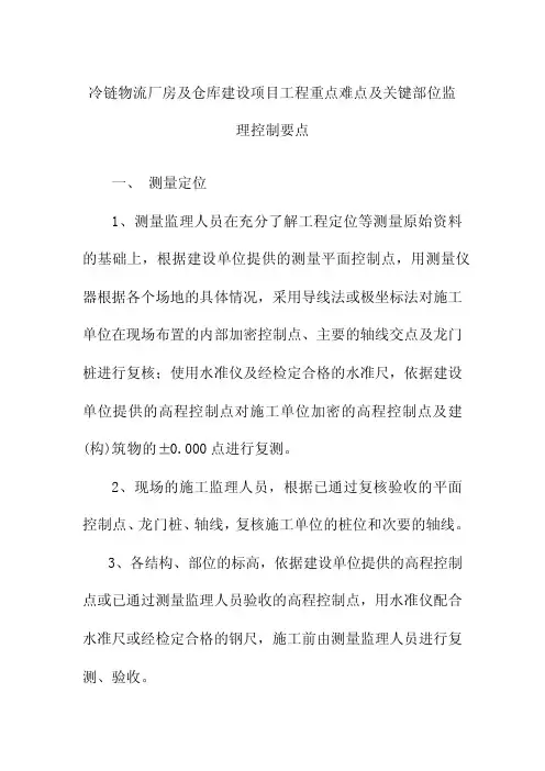 冷链物流厂房及仓库建设项目工程重点难点及关键部位监理控制要点