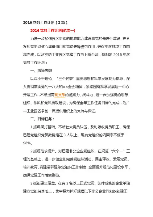 2016党务工作计划(2篇)
