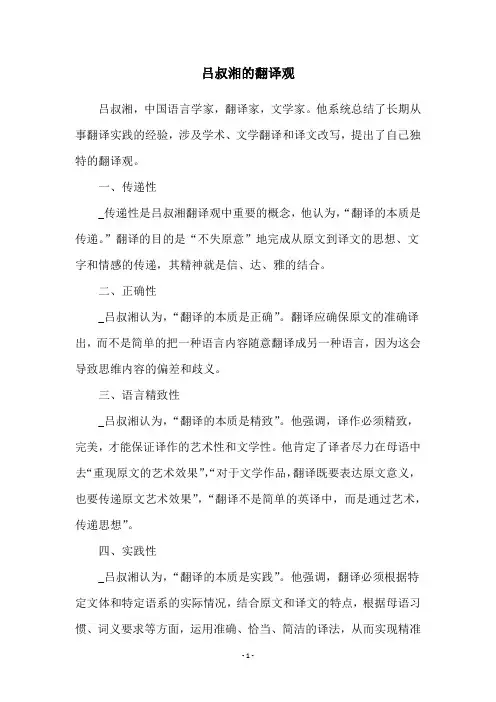 吕叔湘的翻译观