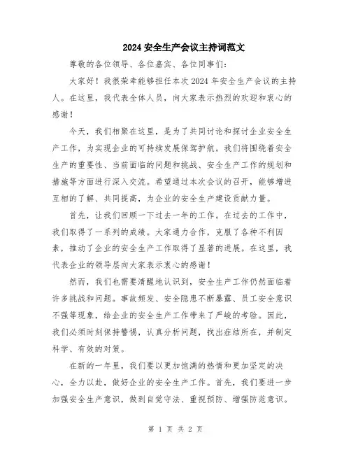 2024安全生产会议主持词范文
