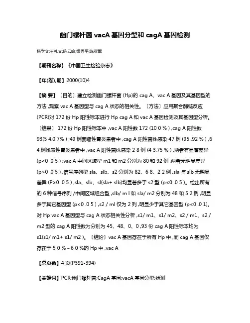 幽门螺杆菌vacA基因分型和cagA基因检测