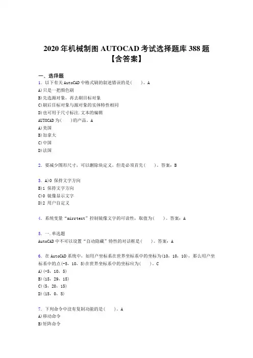 最新精编AUTOCAD模拟考试388题(含参考答案)