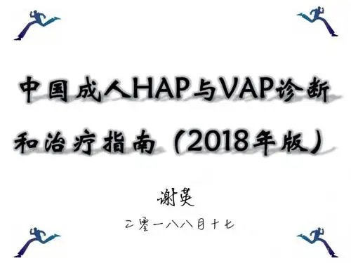 中国成人医院获得性肺炎与呼吸机相关性肺炎诊断和治疗指南(2018年版)-精选版