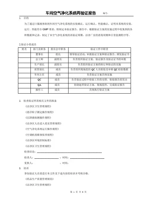 口服液体制剂车间空气净化系统验证报告