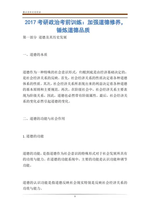 考研政治考前训练：加强道德修养,锤炼道德品质-