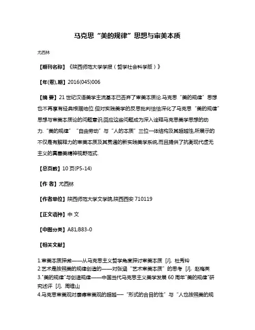 马克思“美的规律”思想与审美本质
