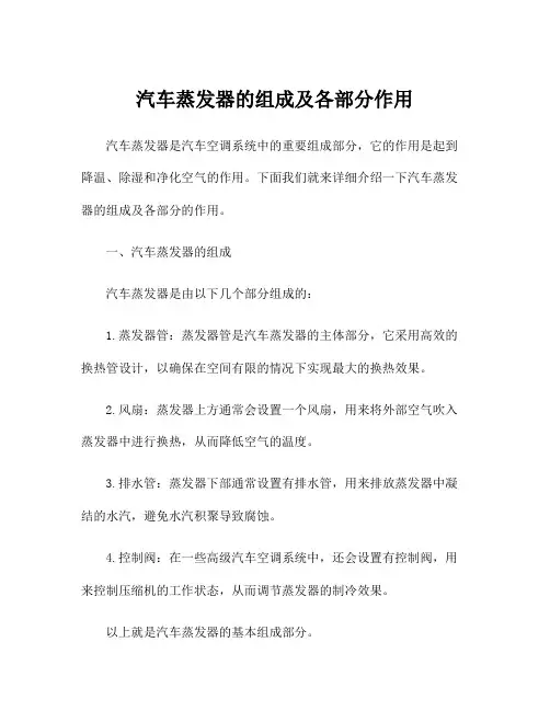 汽车蒸发器的组成及各部分作用