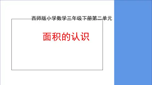三年级下册数学课件2.1面积和面积单位西师大版3