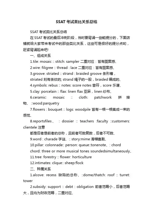 SSAT考试类比关系总结
