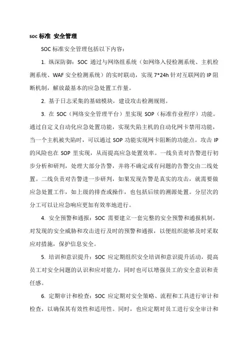 soc标准 安全管理