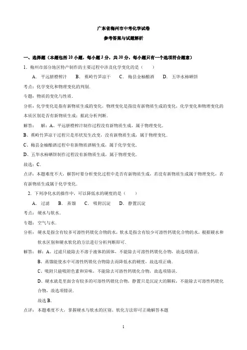 广东省梅州市中考化学试题