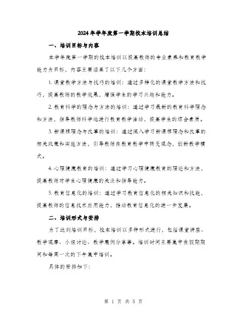 2024年学年度第一学期校本培训总结(2篇)