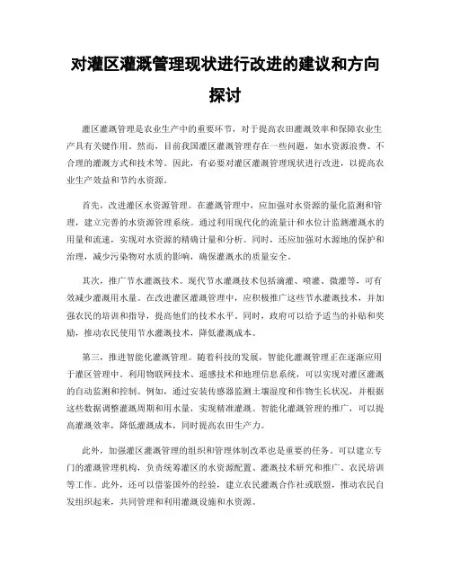 对灌区灌溉管理现状进行改进的建议和方向探讨
