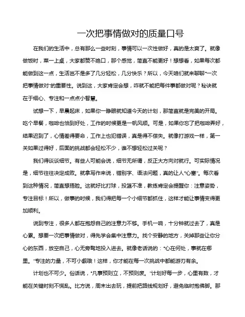 一次把事情做对的质量口号