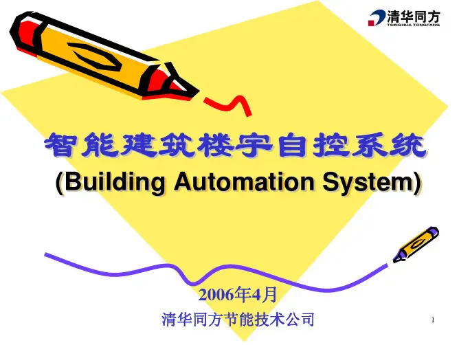 清华同方楼宇自控系统培训(pdf 138页)