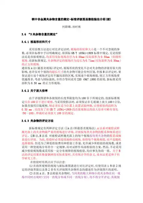 钢中非金属夹杂物含量的测定-标准评级图显微检验法介绍(续)