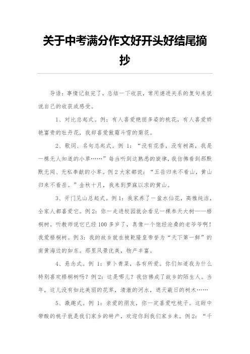 有关中考满分作文好开头好结尾摘抄