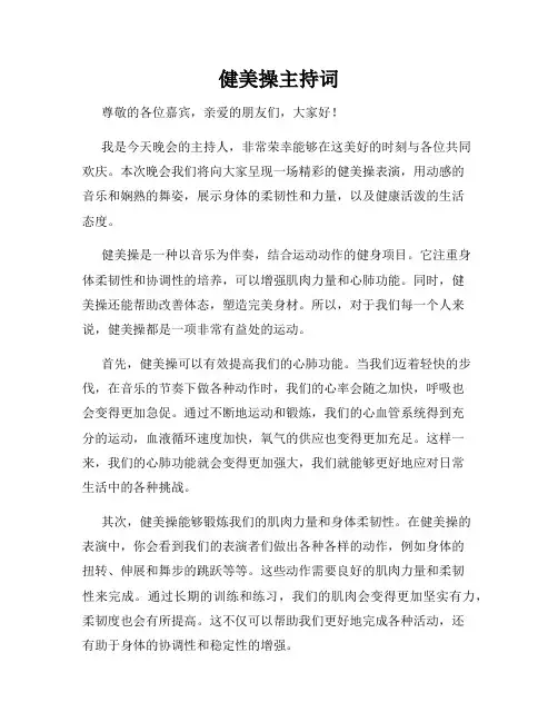 健美操主持词