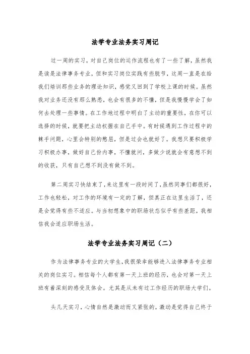 法学专业法务实习周记(四篇)
