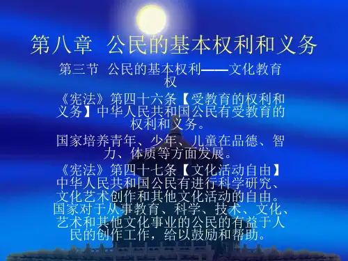 第八章  公民的基本权利和义务